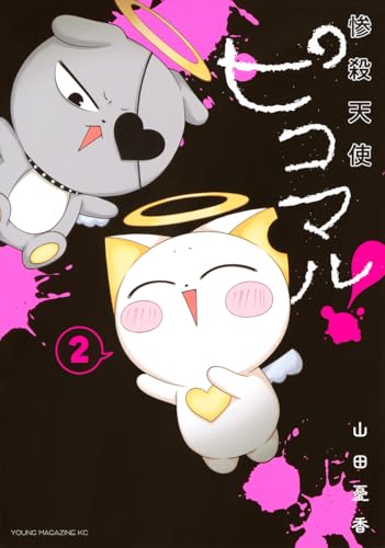 惨殺天使ピコマル!