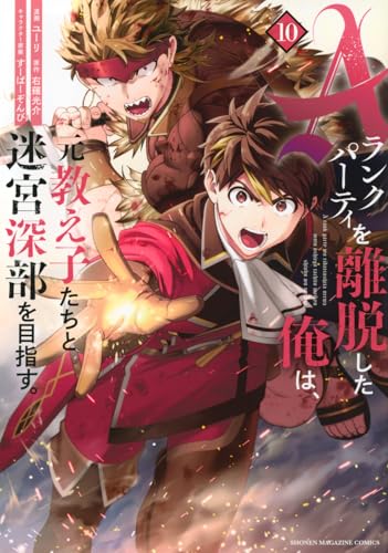 Aランクパーティを離脱した俺は、元教え子たちと迷宮深部を目指す。