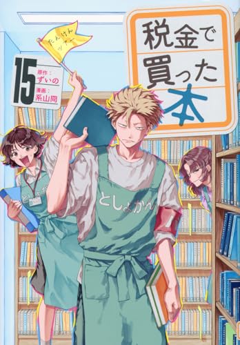 税金で買った本