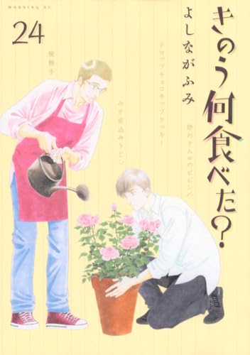 きのう何食べた？