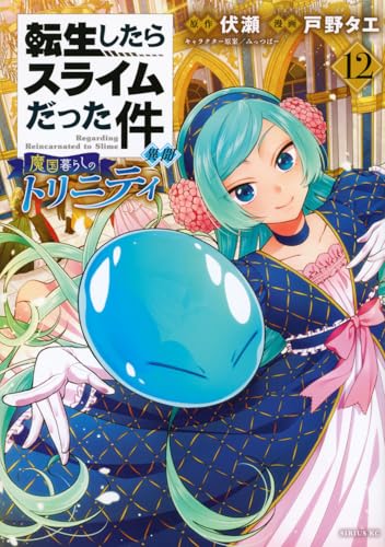 転生したらスライムだった件 異聞 ~魔国暮らしのトリニティ~