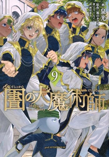 図書館の大魔術師