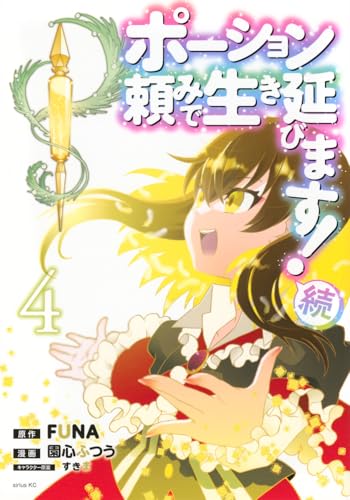 ポーション頼みで生き延びます! 続