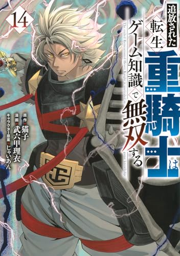 追放された転生重騎士はゲーム知識で無双する