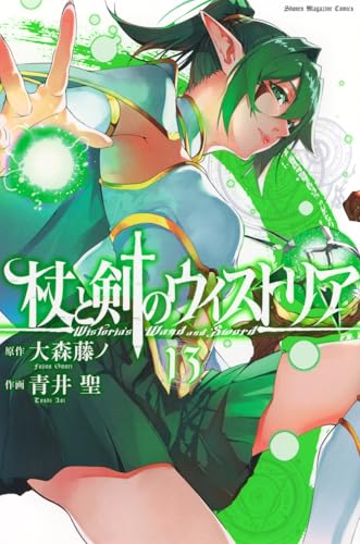 杖と剣のウィストリア