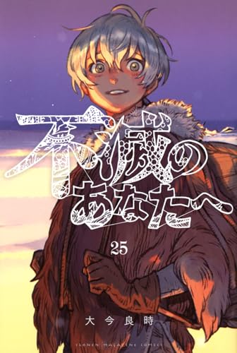 不滅のあなたへ