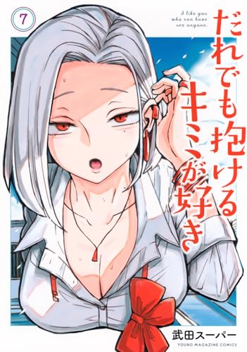 だれでも抱けるキミが好き