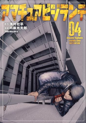 アマチュアビジランテ