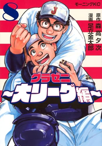グラゼニ~大リーグ編~