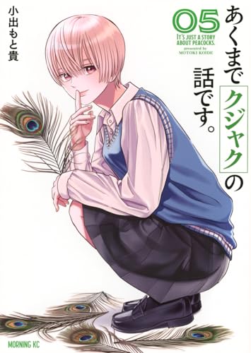 あくまでクジャクの話です。