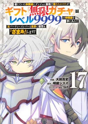 信じていた仲間達にダンジョン奥地で殺されかけたがギフト『無限ガチャ』でレベル9999の仲間達を手に入れて元パーティーメンバーと世界に復讐&『ざまぁ!』します!