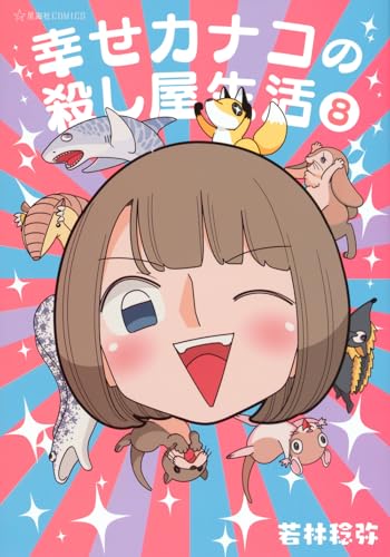 幸せカナコの殺し屋生活
