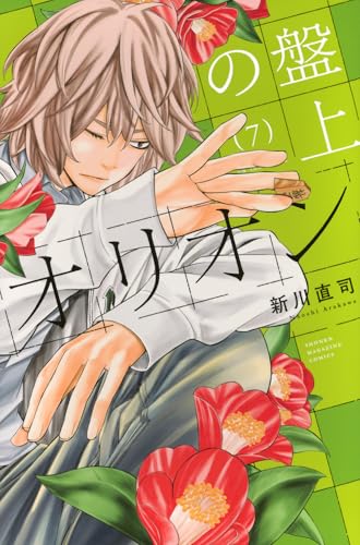 盤上のオリオン