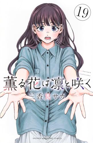 薫る花は凛と咲く