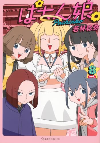 ぱちん娘。