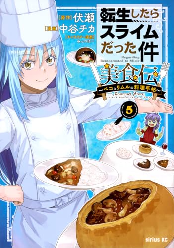 転生したらスライムだった件 美食伝~ペコとリムルの料理手帖~