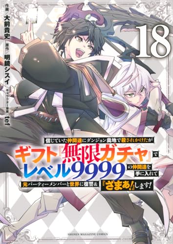 信じていた仲間達にダンジョン奥地で殺されかけたがギフト『無限ガチャ』でレベル9999の仲間達を手に入れて元パーティーメンバーと世界に復讐&『ざまぁ!』します!