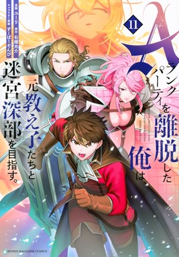 Aランクパーティを離脱した俺は、元教え子たちと迷宮深部を目指す。