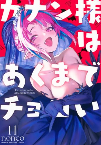 カナン様はあくまでチョロい