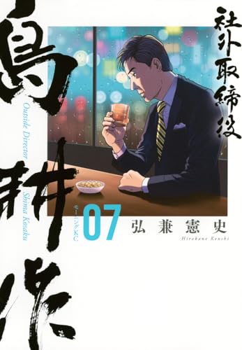 社外取締役 島耕作