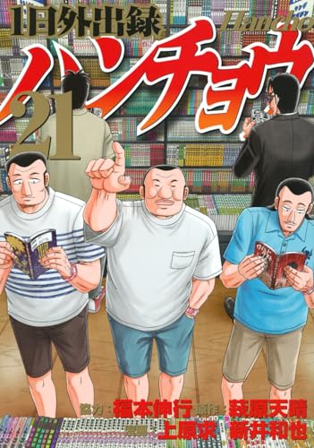 1日外出録ハンチョウ