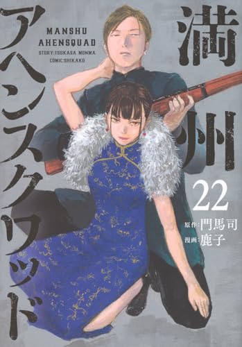 満州アヘンスクワッド