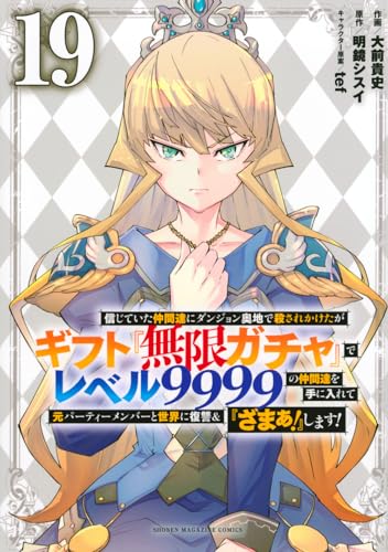 信じていた仲間達にダンジョン奥地で殺されかけたがギフト『無限ガチャ』でレベル9999の仲間達を手に入れて元パーティーメンバーと世界に復讐&『ざまぁ!』します!