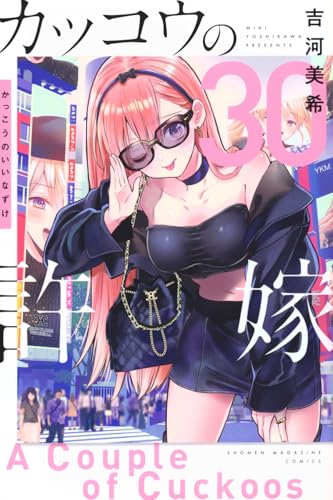 カッコウの許嫁