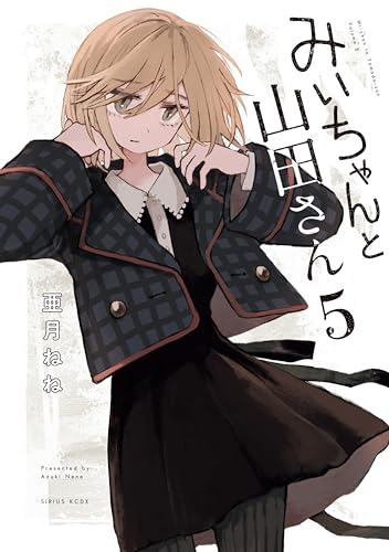 みいちゃんと山田さん 5の表紙画像