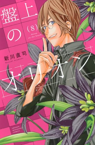 盤上のオリオン