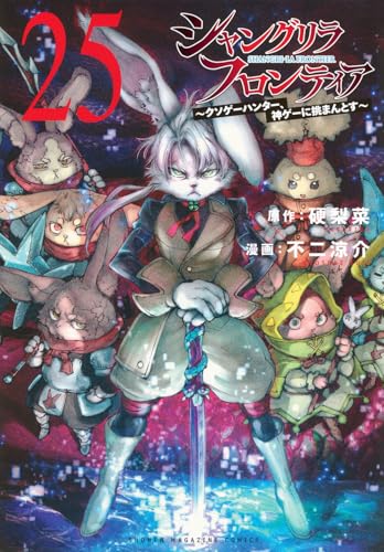 シャングリラ・フロンティア