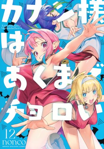 カナン様はあくまでチョロい