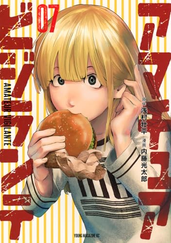 アマチュアビジランテ