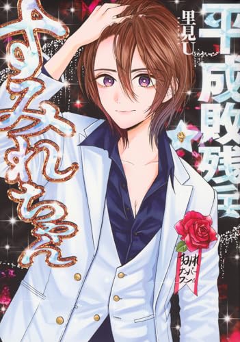 平成敗残兵すみれちゃん