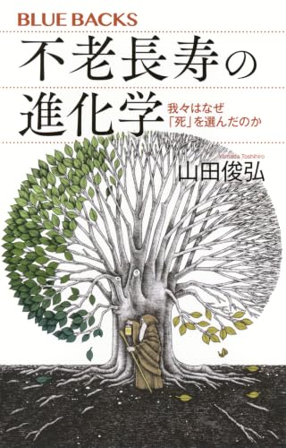 不老長寿の進化学 我々はなぜ「死」を選んだのかの表紙画像
