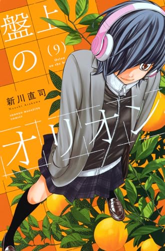 盤上のオリオン