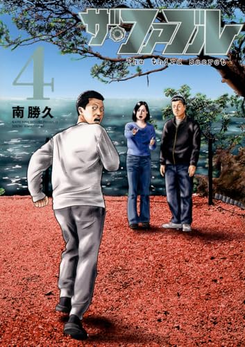 ザ・ファブル　The third secret 4