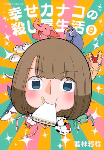 幸せカナコの殺し屋生活