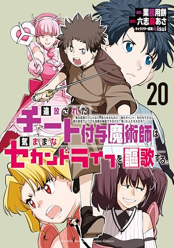 追放されたチート付与魔術師は気ままなセカンドライフを謳歌する。 20［ 業務用餅 ］の自炊・スキャンなら自炊の森