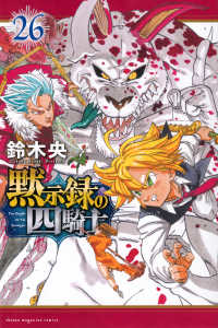 黙示録の四騎士 26［ 鈴木 央 ］の自炊・スキャンなら自炊の森