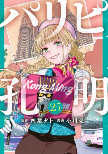 パリピ孔明 25