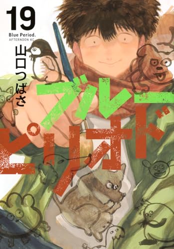 ブルーピリオド 19