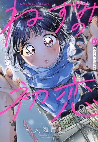 ねずみの初恋 10