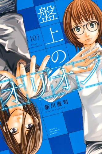 盤上のオリオン 10