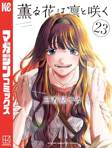 薫る花は凛と咲く 23
