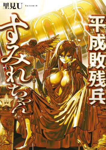 平成敗残兵すみれちゃん 11