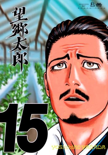 望郷太郎 15