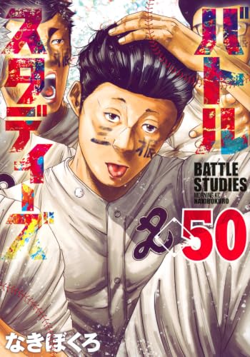 バトルスタディーズ 50