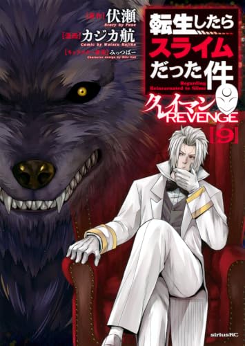 転生したらスライムだった件 クレイマンREVENGE 9
