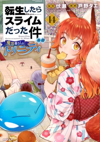 転生したらスライムだった件 異聞 ~魔国暮らしのトリニティ~ 14